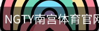 NGTY南宫体育官网首页